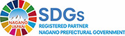 長野県SDGs推進企業登録制度認証について