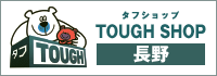 ToughShop長野
